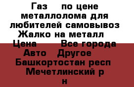 Газ 69 по цене металлолома для любителей самовывоз.Жалко на металл › Цена ­ 1 - Все города Авто » Другое   . Башкортостан респ.,Мечетлинский р-н